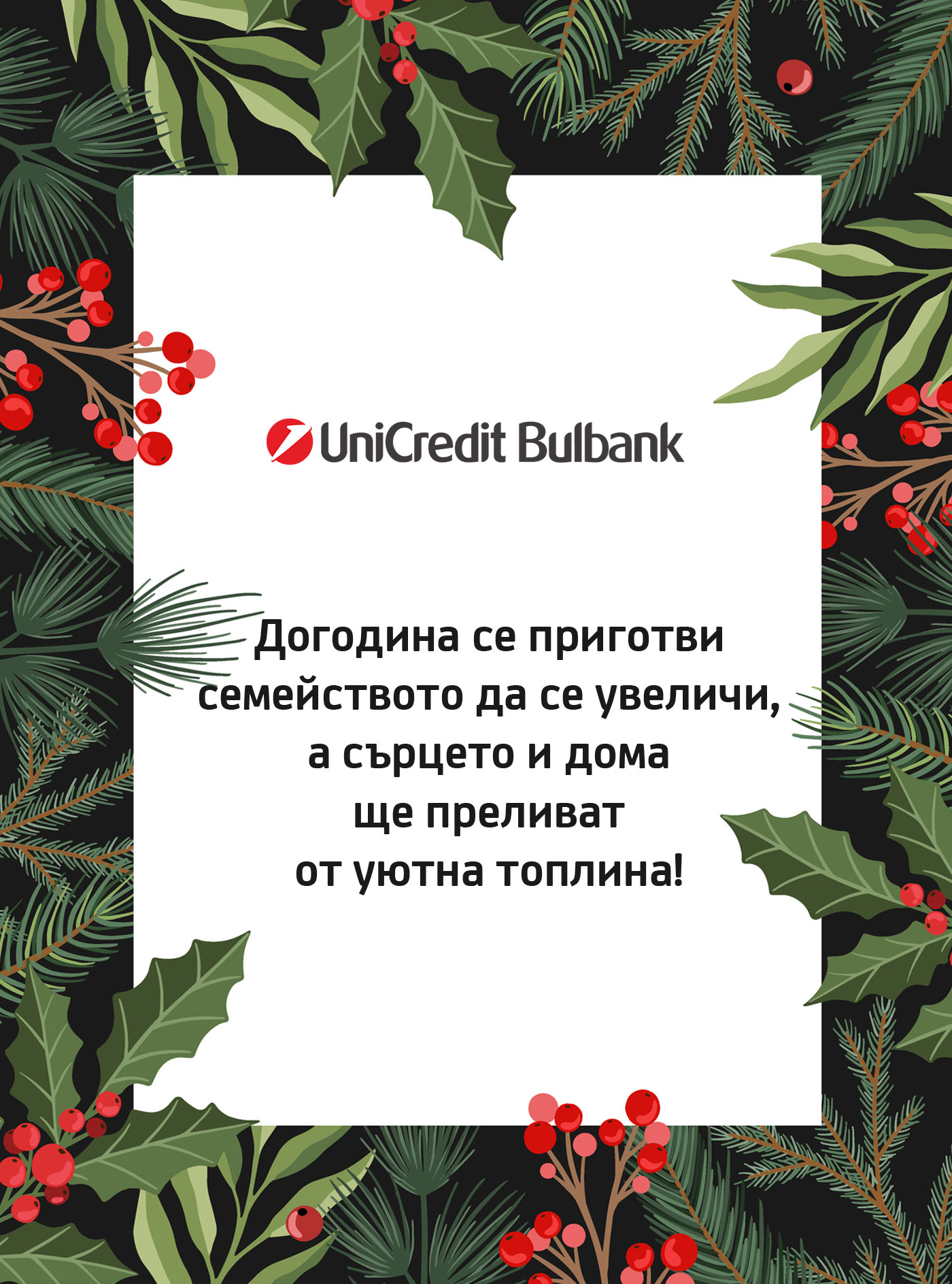 Празнично късметче!