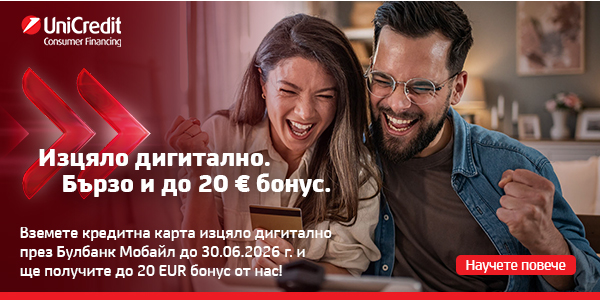 Кредитна карта изцяло дигитално през Булбанк Мобайл