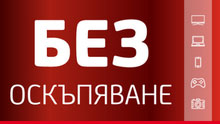 Промоция без лихва